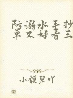 防溺水手抄报简单又好看三年级封面