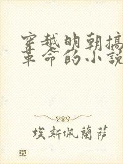 穿越明朝搞工业革命的小说