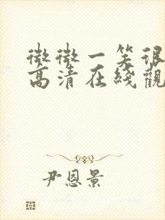 微微一笑很倾城高清在线观看