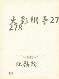 火影纲手272278