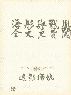 海彤与战胤小说全文免费阅读完整版txt