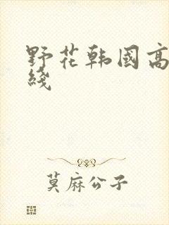 野花韩国高清在线