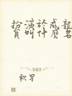 扮演于成龙的演员叫什么名