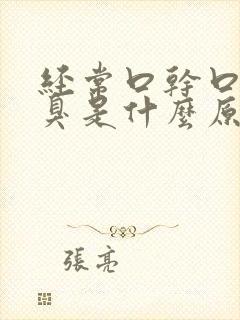 经常口干口苦口臭是什么原因引起的封面