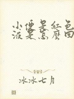 小便是红色的尿液是怎么回事