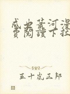 成也萧河漫画免费阅读下拉式看漫画