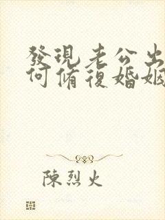 发现老公出轨如何修复婚姻