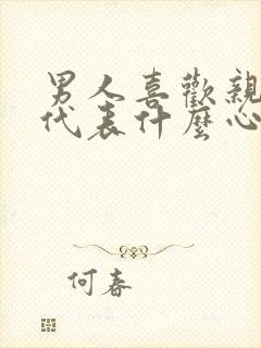 男人喜欢亲私密代表什么心理原因