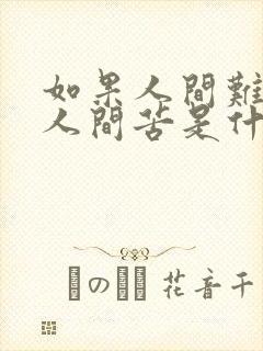 如果人间难如果人间苦是什么歌