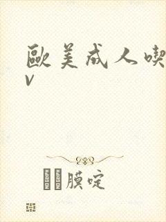 欧美成人吃奶av