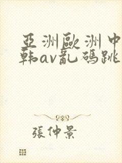 亚洲欧洲中文日韩av乱码跳转