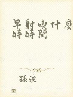 早射吃什么药延时时间