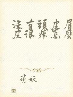 没有头皮屑但头皮很痒怎么办