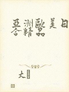 亚洲欧美日韩综合精品