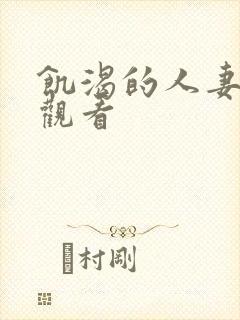 饥渴的人妻在线观看