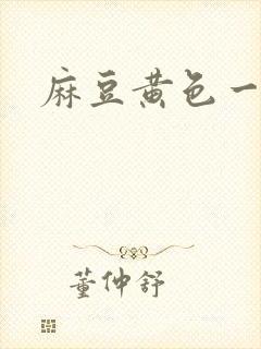 麻豆黄色一色片封面