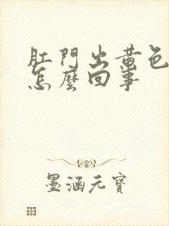 肛门出黄色粘液怎么回事