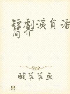 短剧演员潘焱斐简介