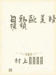 日韩欧美精品小视频