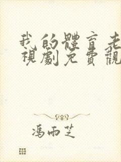 我的体育老师电视剧免费观看全集封面