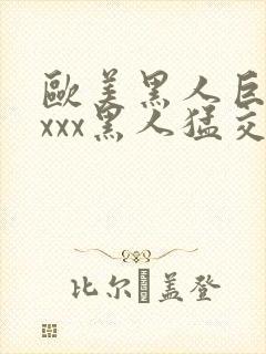 欧美黑人巨大xxxx黑人猛交