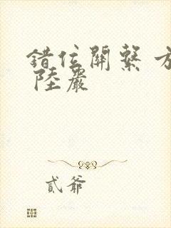 错位关系 方糖 陆岩