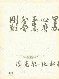 刚分手心里特别难受怎么办