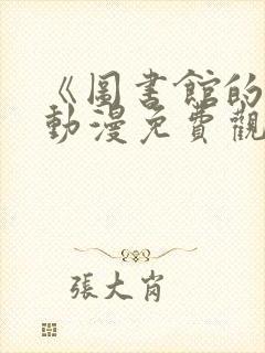 《图书馆的她》动漫免费观看全集