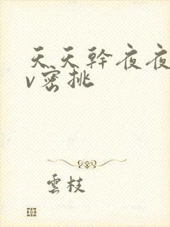 天天干夜夜操av密挑