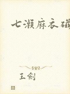 七濑麻衣磁力封面