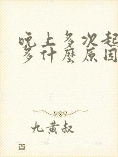 晚上多次起夜尿多什么原因封面