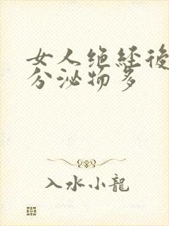 女人绝经后阴道分泌物多