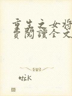 重生之女将星免费阅读全文无窗口