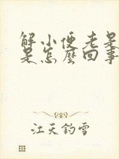 解小便老是黄的是怎么回事呢?