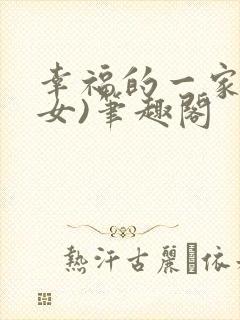 幸福的一家(父女)笔趣阁封面