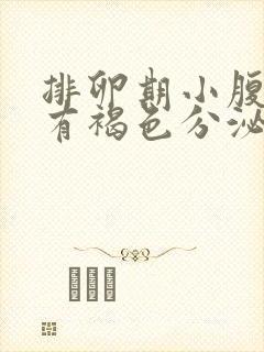 排卵期小腹痛还有褐色分泌物怎么办