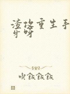 渣攻重生手册余牙呀