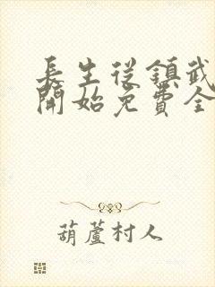 长生从镇武校尉开始免费全文阅读