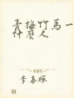 青梅竹马一般指什么人