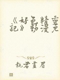 《好色精灵探访记》动漫免费观看