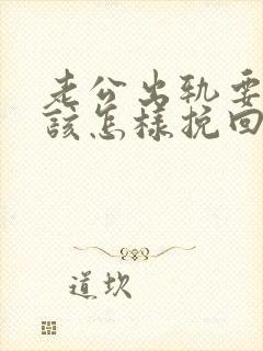 老公出轨要离婚该怎样挽回