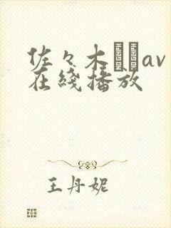 佐々木あきav在线播放封面