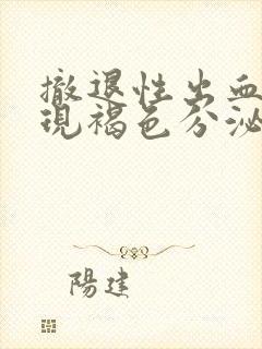 撤退性出血后出现褐色分泌物封面