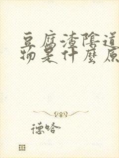 豆腐渣阴道分泌物是什么原因引起的