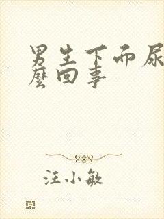 男生下面尿疼怎么回事