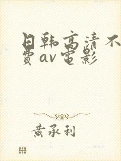 日韩高清不卡免费av电影