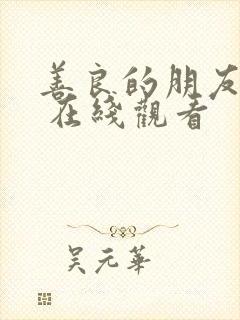 善良的朋友妻子 在线观看