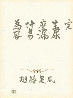 为什么生完孩子容易漏尿封面