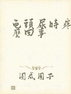 龟头尿时疼是怎么回事