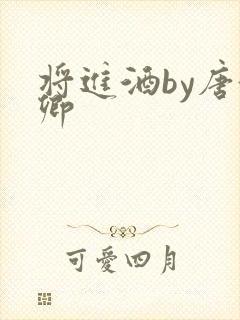 将进酒by唐酒卿